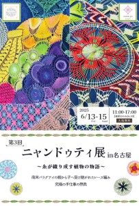 ニャンドゥティ展2025